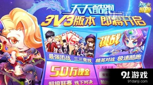 天天酷跑3v3版本新角色骑宠汇总