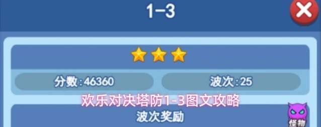 欢乐对决塔防1-3图文攻略