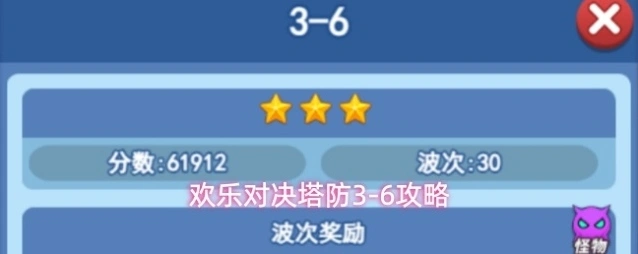 欢乐对决塔防3-6攻略