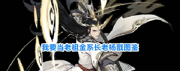 我要当老祖金系长老杨戬图鉴