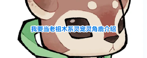 我要当老祖木系灵宠灵角鹿介绍