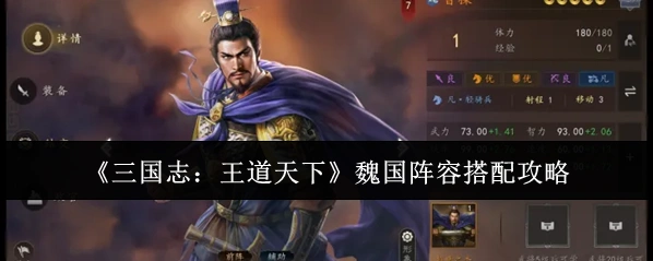 《三国志：王道天下》魏国阵容搭配攻略