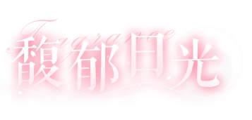 《恋与制作人》馥郁日光速通攻略