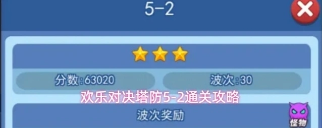 欢乐对决塔防5-2通关攻略