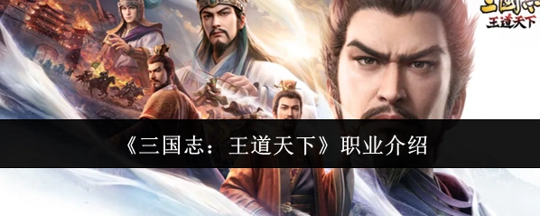 《三国志：王道天下》职业介绍
