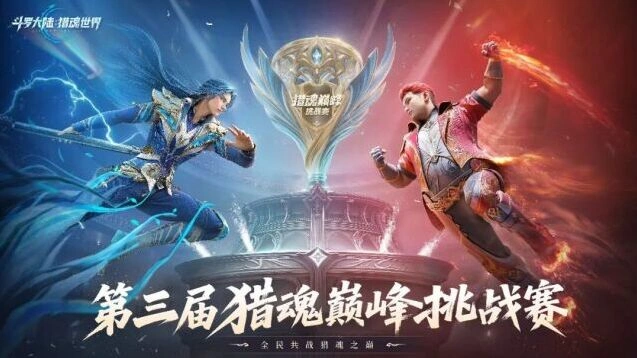 斗罗大陆猎魂世界巅峰挑战赛决赛福利攻略