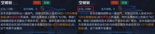 王者荣耀宫本武藏 空明斩CD调整详情