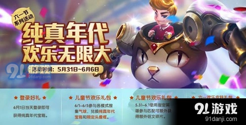 王者荣耀六一活动福利全攻略