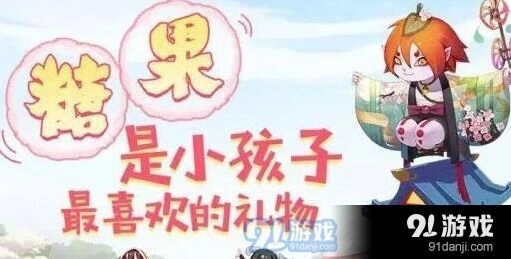 阴阳师儿童节式神糖果奖励攻略
