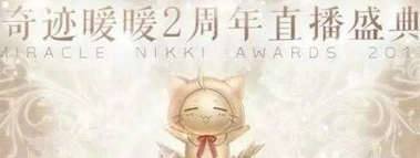 奇迹暖暖2周年直播活动时间 详细指南