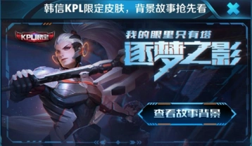 韩信皮肤逐梦之影白龙吟哪个好