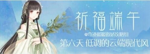 奇迹暖暖低调的现代风格攻略详解