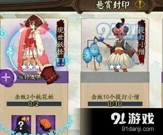 阴阳师现世悬赏玩法指南