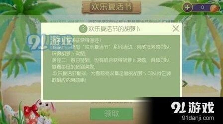 球球大作战如何快速获取复活节胡萝卜