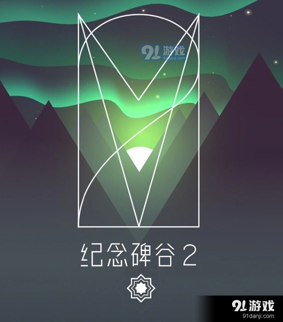 纪念碑谷2攻略要点整理