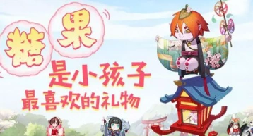 阴阳师儿童节糖果获得指南