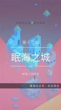 纪念碑谷2眠海之城玩法攻略