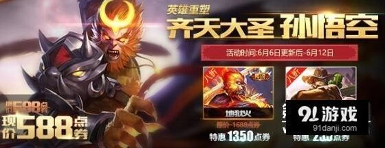 王者荣耀孙悟空重做 地狱火西部大镖客优惠指南