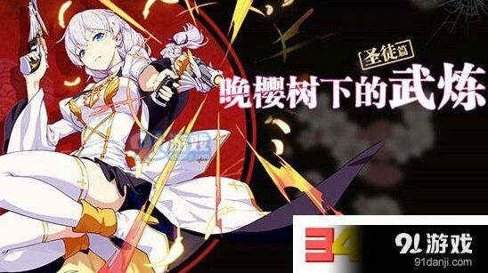 崩坏3晚樱树下的武炼圣徒篇挑战技巧