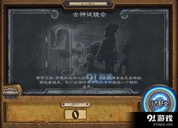 炉石传说古神试镜会三周目乱斗模式攻略