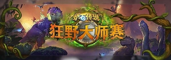 炉石传说2017大师赛 两位选手晋级美国Wild Open