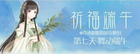 《奇迹暖暖》舞动端午NPC技能说明