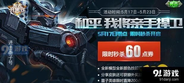 王者荣耀进击墨子号皮肤限时上架 六元优惠攻略