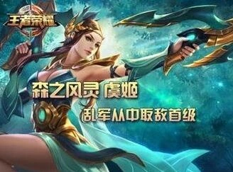 王者荣耀虞姬装备选择教程