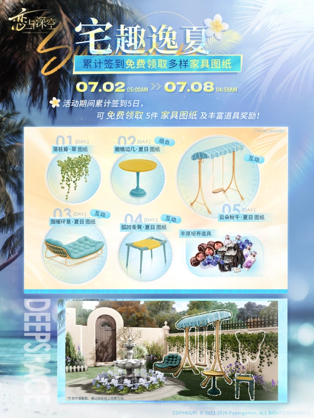 恋与深空宅趣逸夏签到5天奖励指南
