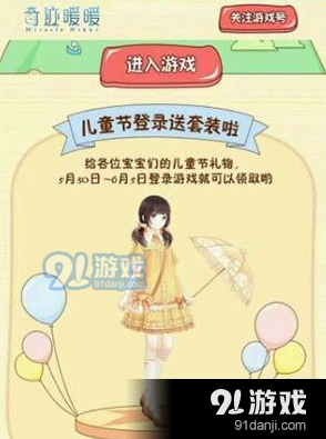 奇迹暖暖六一节活动有哪些 签到套装活动一览