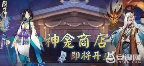 阴阳师神龛商店6月15日商品预测指南