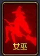 天天狼人杀女巫攻略要点教学