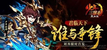 少年三国志刘邦怎么获得 新角色获取