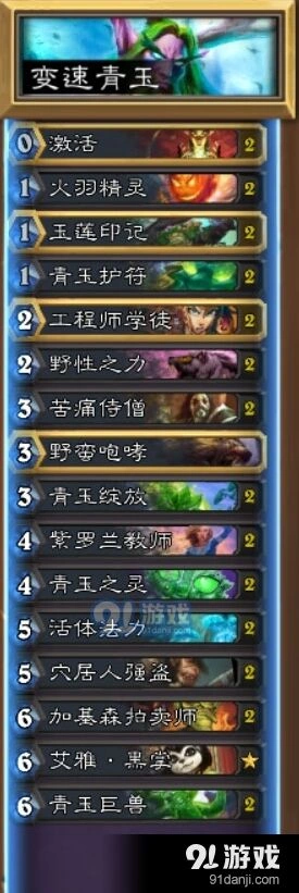 炉石传说变速青玉德卡组攻略