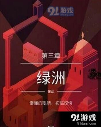 纪念碑谷2绿洲关卡过关技巧