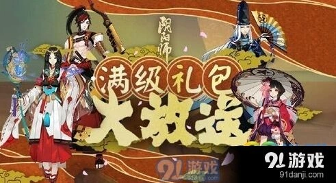 阴阳师满级礼包获取技巧