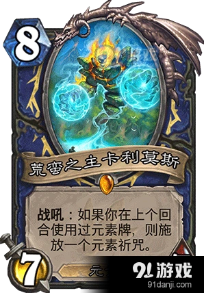 炉石传说荒蛮之主卡利莫斯玩法详解