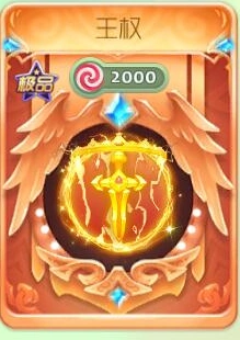 球球大作战王权光环获得条件