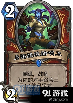 炉石传说新卡身陷绝境的哨卫强度