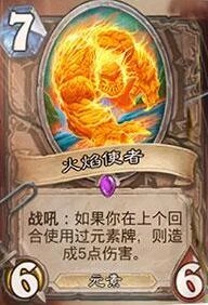 炉石传说新卡火焰使者入手建议