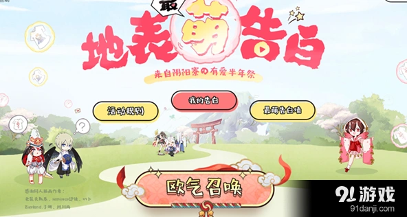 阴阳师 地表最萌告白活动怎么玩