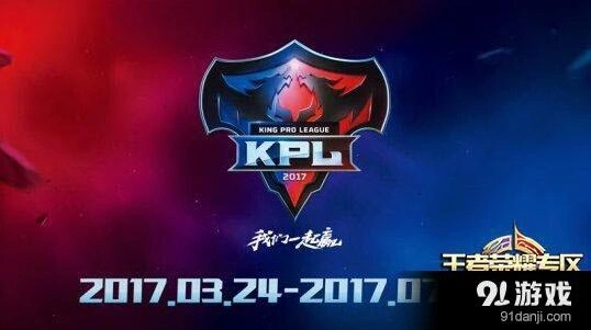 王者荣耀2017KPL春季赛常规赛赛程
