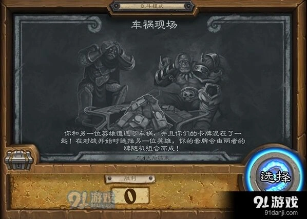 炉石传说车祸现场乱斗攻略指南
