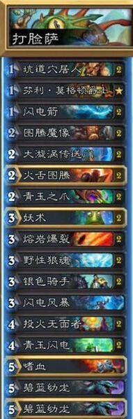 炉石传说蓝白打脸萨卡组推荐