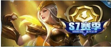 王者荣耀s7段位继承规则，完整版段位继承表