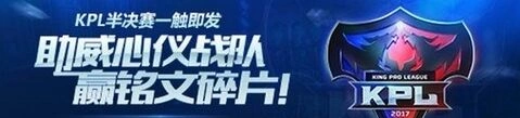 王者荣耀助威KPL活动详解