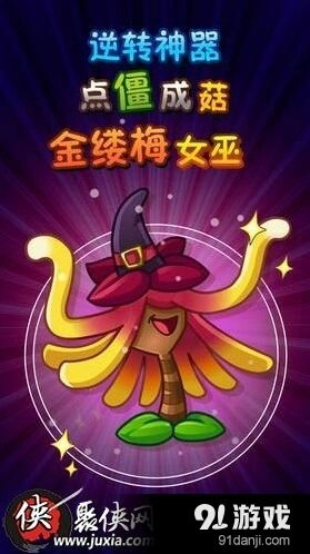 《植物大战僵尸2》金缕梅女巫获取方法介绍