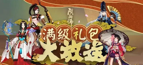 阴阳师满级礼包领取攻略 奖励一览大全