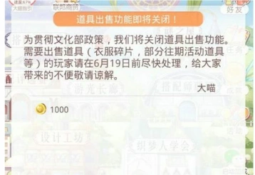 奇迹暖暖6月19日后关闭道具出售功能 玩家应对指南