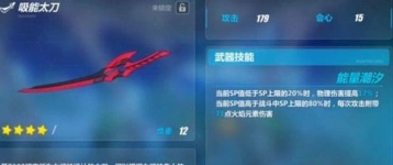崩坏3吸能太刀武器评测